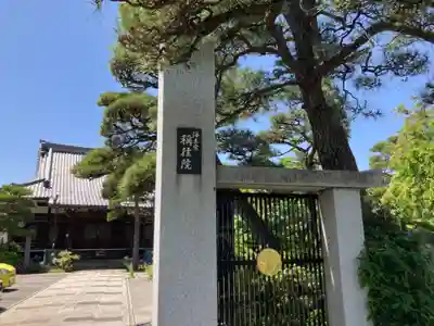 称往院(東京都)