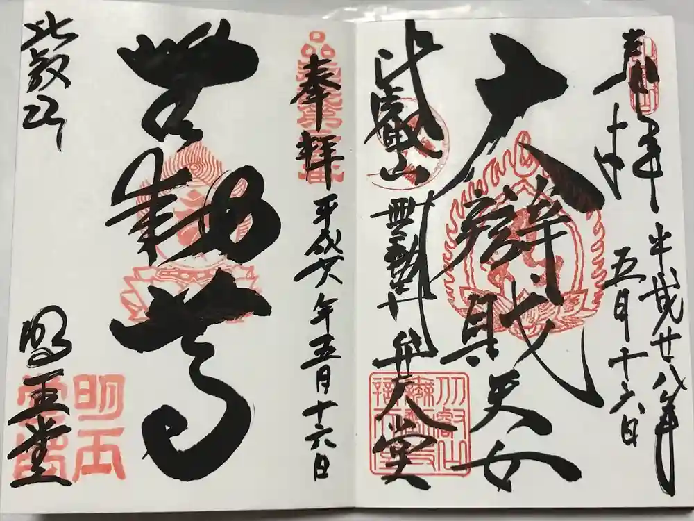 無動寺（延暦寺塔頭）の御朱印