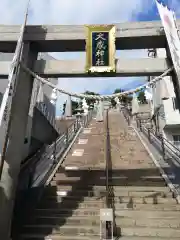 大歳神社の鳥居