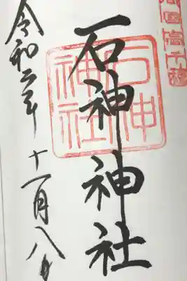 石神神社の御朱印