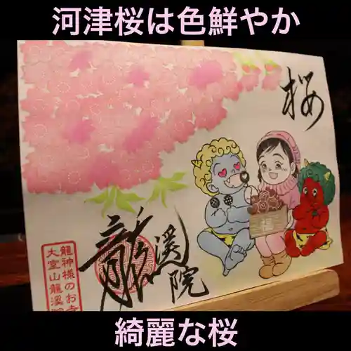 大室山龍渓院の御朱印