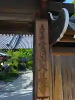 大善寺の山門・神門