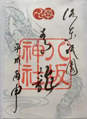 「青龍」の御朱印