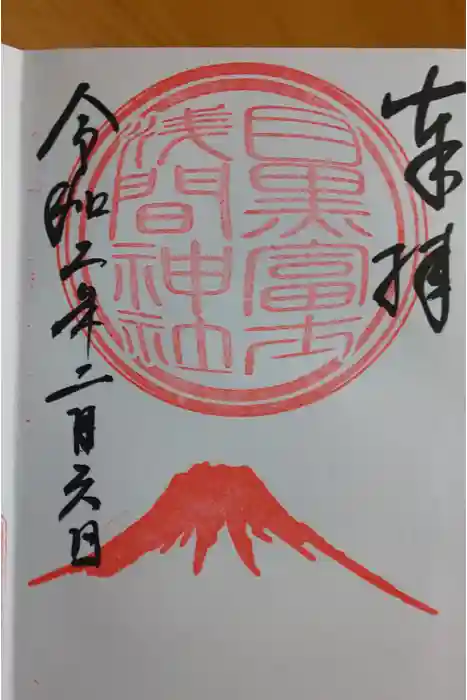 上目黒氷川神社の御朱印