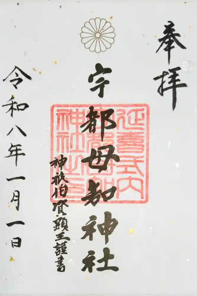 宇都母知神社の御朱印