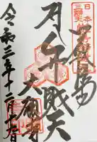 大願寺の御朱印