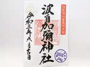 日本唯一香辛料の神 波自加彌神社の御朱印 2021年06月01日(火)〜(2021年05月28日(金) 16時30分32秒投稿)