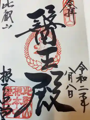 延暦寺 根本中堂の御朱印