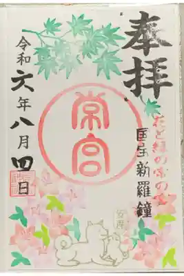 常宮神社の御朱印