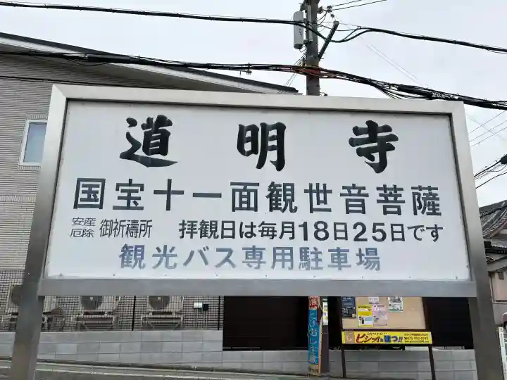 道明寺の{uncategorized: "未分類", other: "その他", undefined: "問題あり", building: "その他建物", grave: "お墓", sacred_gate: "鳥居", guardian: "狛犬", statue: "像", buddha: "仏像", history: "歴史", nature: "自然", garden: "庭園", animal: "動物", pagoda: "塔", temizu: "手水舎", mountain_gate: "山門・神門", sanctuary: "本殿・本堂", subordinate: "末社・摂社", art: "芸術", scenery: "景色", jizo: "地蔵", ema: "絵馬", goshuin: "御朱印", omikuji: "おみくじ", items: "授与品その他", amulet: "お守り", goshuincho: "御朱印帳", eats: "食事", festival: "お祭り", votive_dance: "神楽", shichigosan: "七五三参", wedding: "結婚式", experience: "体験その他", initially: "初詣", around: "周辺", anti_infection: "感染症対策"}