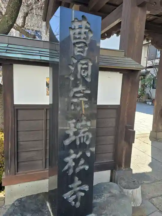 瑞松寺(長野県)