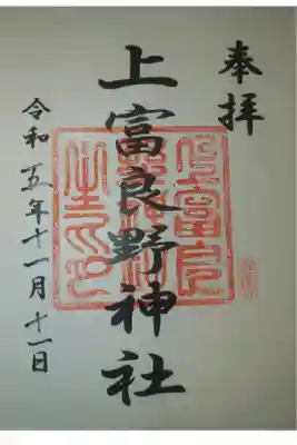 上富良野神社の御朱印
