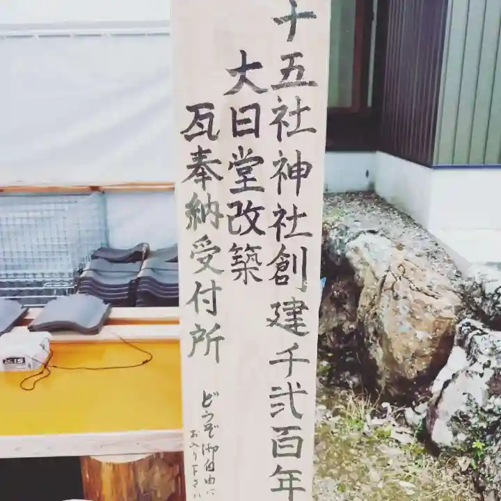 十五社神社のその他建物