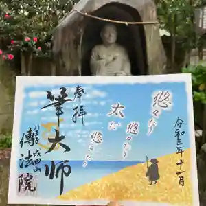 八王子成田山傳法院の御朱印 2021年11月01日(月)〜(2021年10月31日(日) 17時48分04秒投稿)