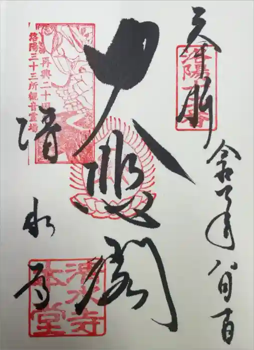 清水寺の御朱印