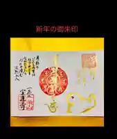 一条山宝蓮寺の御朱印