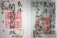 開運稲荷神社の御朱印