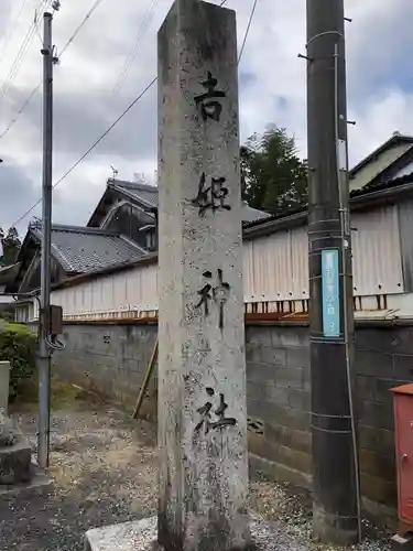 吉姫神社の建物その他