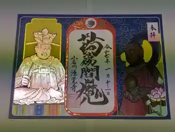 源覚寺の御朱印 2025年01月