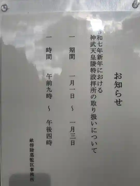 神武天皇陵(畝傍山東北陵)(奈良県)