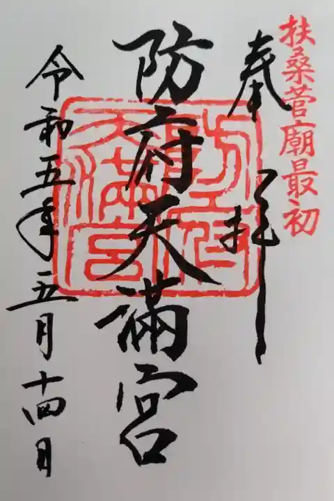 防府天満宮(山口県防府市)