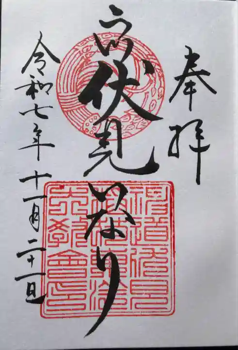 二川伏見稲荷(愛知県)