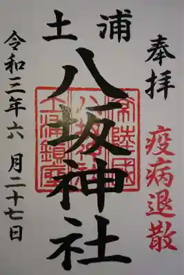 書き置き御朱印
