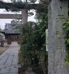 天祖神社の建物その他