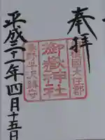 御嶽神社の御朱印