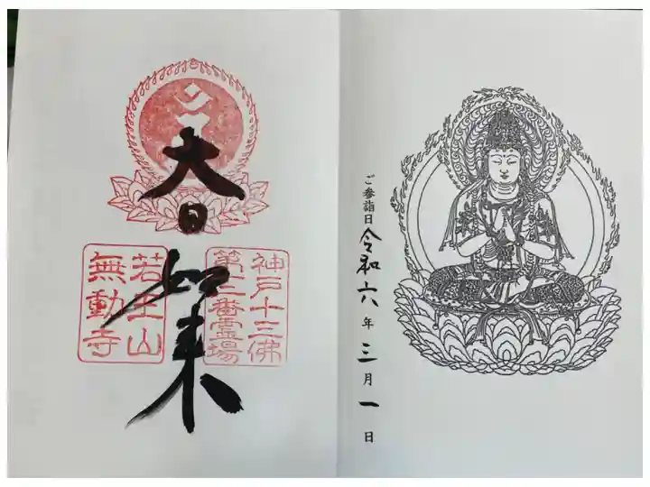 無動寺 神戸十三仏霊場