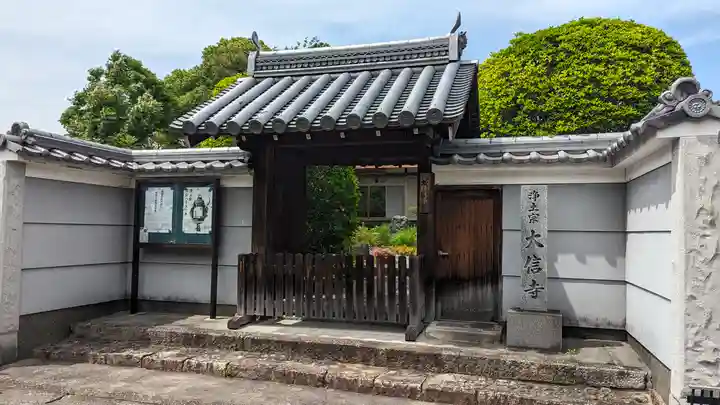 大信寺(京都府)