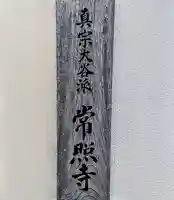 常照寺のその他建物