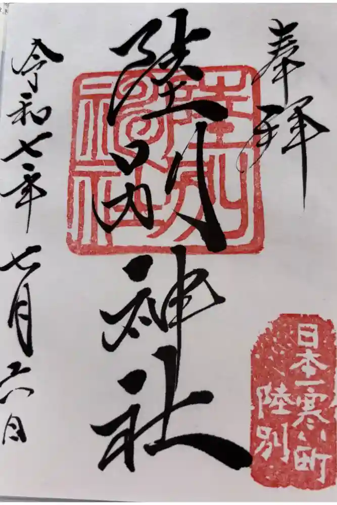 陸別神社の御朱印