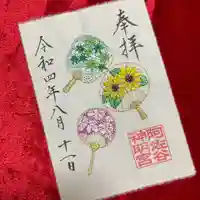 阿佐ヶ谷神明宮の御朱印