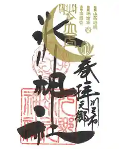 元郷氷川神社の御朱印 2021年11月07日(日)〜(2021年10月27日(水) 16時38分37秒投稿)