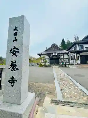 成田山安養寺の{uncategorized: "未分類", other: "その他", undefined: "問題あり", building: "その他建物", grave: "お墓", sacred_gate: "鳥居", guardian: "狛犬", statue: "像", buddha: "仏像", history: "歴史", nature: "自然", garden: "庭園", animal: "動物", pagoda: "塔", temizu: "手水舎", mountain_gate: "山門・神門", sanctuary: "本殿・本堂", subordinate: "末社・摂社", art: "芸術", scenery: "景色", jizo: "地蔵", ema: "絵馬", goshuin: "御朱印", omikuji: "おみくじ", items: "授与品その他", amulet: "お守り", goshuincho: "御朱印帳", eats: "食事", festival: "お祭り", votive_dance: "神楽", shichigosan: "七五三参", wedding: "結婚式", experience: "体験その他", initially: "初詣", around: "周辺", anti_infection: "感染症対策"}