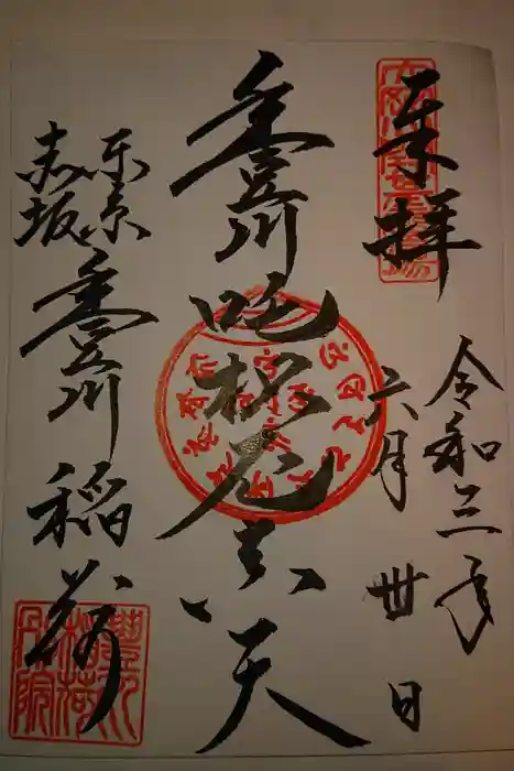 豊川稲荷東京別院の御朱印