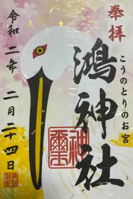 鴻神社の御朱印