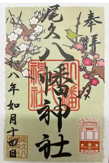 尾久八幡神社の御朱印 2026年02月