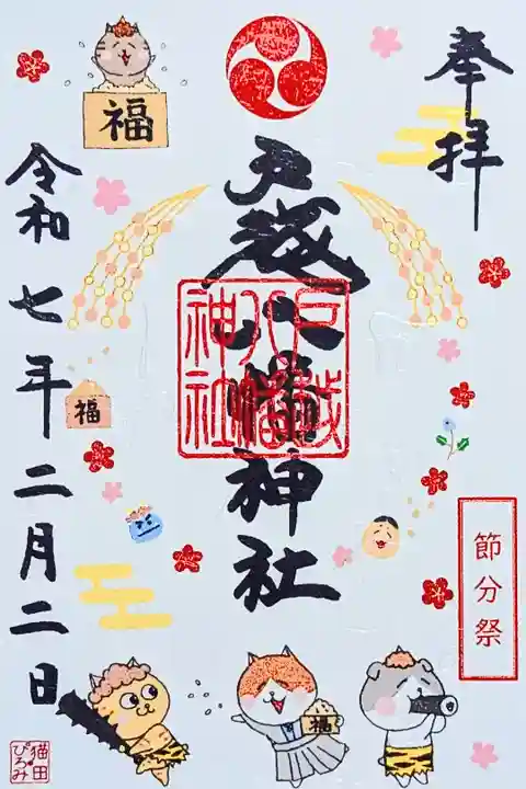 令和7年 『節分祭』御朱印
初穂料 500円