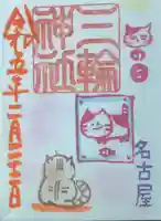 三輪神社の御朱印