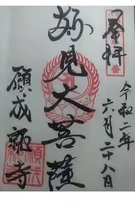 願成就寺の御朱印