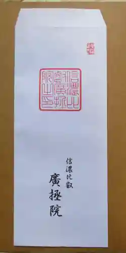 信濃比叡廣拯院のその他建物