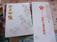 榴岡天満宮の授与品その他