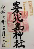豊原北島神社の御朱印