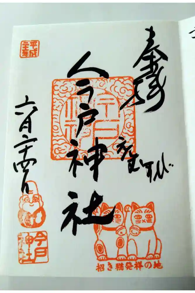 今戸神社の御朱印