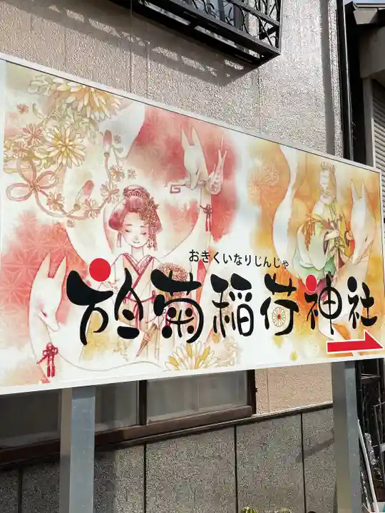 於菊稲荷神社のその他建物