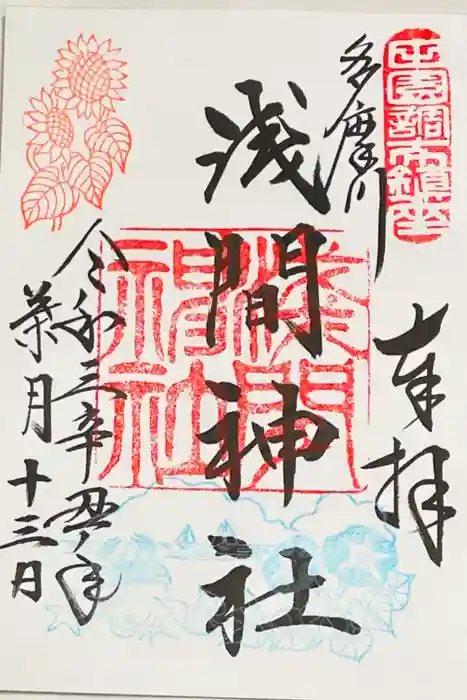 多摩川浅間神社の御朱印