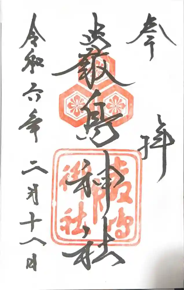 厳島神社の御朱印