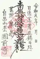 國前寺の御朱印